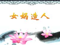 人教部编版七年级上册21*女娲造人课文课件ppt