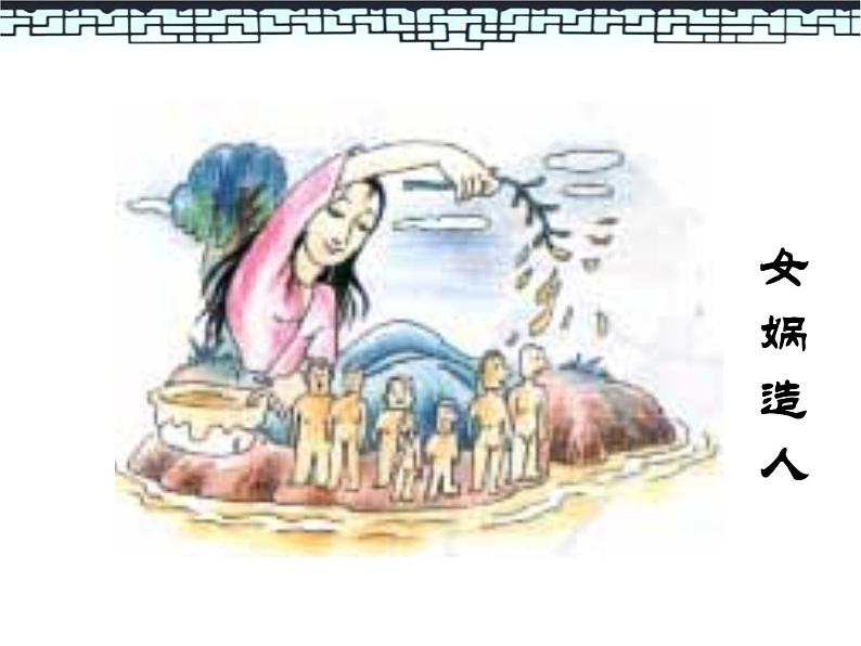 部编版七年级语文上册《女娲造人》PPT课文课件 (9)02