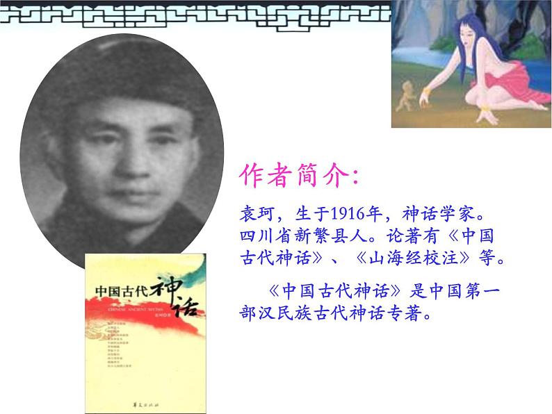 部编版七年级语文上册《女娲造人》PPT课文课件 (9)04