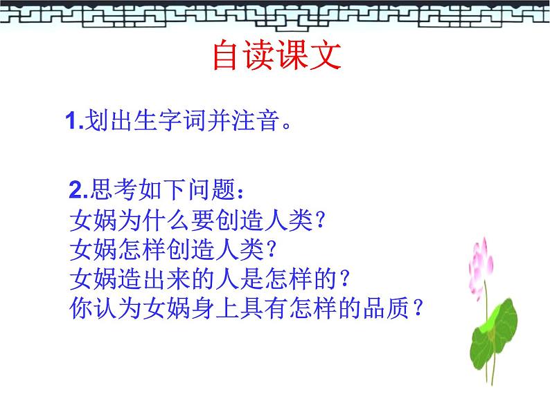 部编版七年级语文上册《女娲造人》PPT课文课件 (9)05