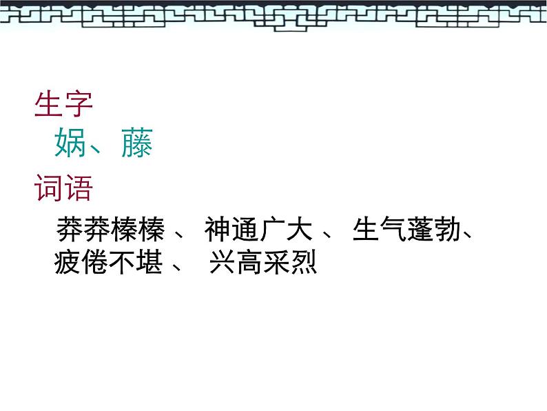 部编版七年级语文上册《女娲造人》PPT课文课件 (9)07
