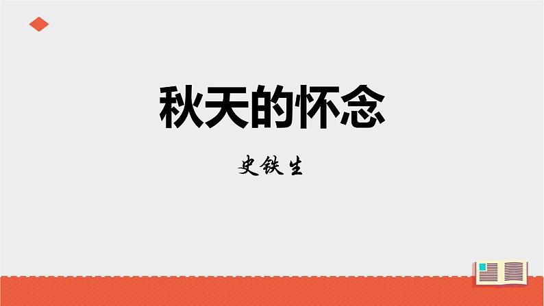 部编版七年级语文上册《秋天的怀念》PPT课文课件 (9)01