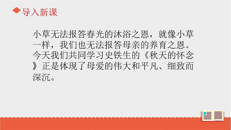 部编版七年级语文上册《秋天的怀念》PPT课文课件 (9)02