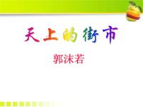 初中语文人教部编版七年级上册20 天上的街市课文内容ppt课件