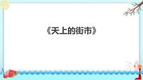 人教部编版七年级上册20 天上的街市教学ppt课件