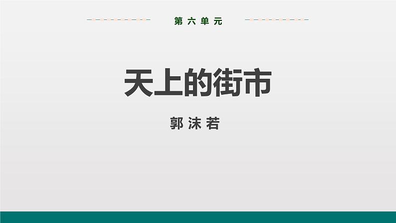 部编版七年级语文上册《天上的街市》PPT优质课件 (8)01