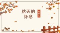 人教部编版七年级上册5 秋天的怀念课文ppt课件