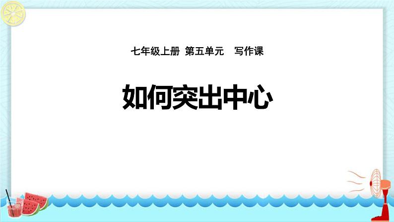 部编版七年级语文上册《如何突出中心》PPT课件 (5)01