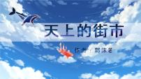 初中语文人教部编版七年级上册20 天上的街市教课内容课件ppt