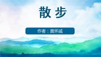 人教部编版七年级上册6 散步教学ppt课件