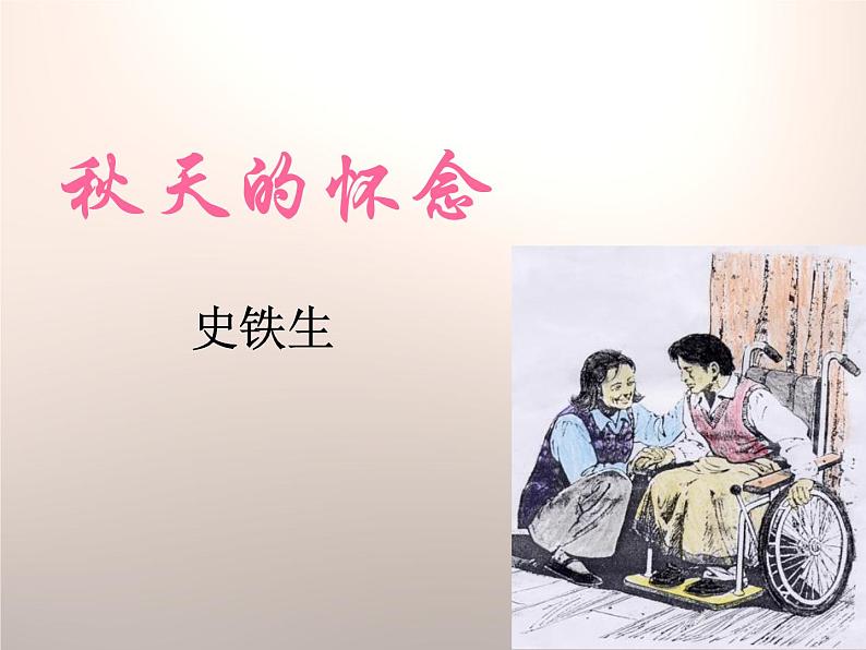 部编版七年级语文上册《秋天的怀念》PPT课文课件 (18)01