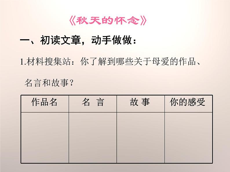部编版七年级语文上册《秋天的怀念》PPT课文课件 (18)03