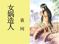 初中语文人教部编版七年级上册21*女娲造人课文课件ppt