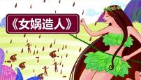 语文21*女娲造人课文课件ppt