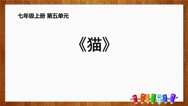 部编版七年级语文上册《猫》PPT教学课件 (8)01