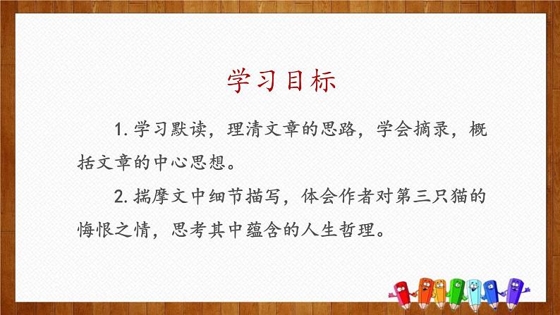 部编版七年级语文上册《猫》PPT教学课件 (8)02