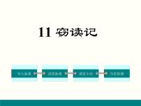 人教部编版七年级上册个别地区使用课题11*窃读记课文ppt课件