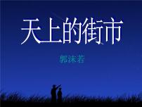 初中人教部编版20 天上的街市图片ppt课件