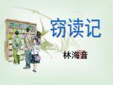 部編版七年級語文上冊《竊讀記》PPT課文課件 (1)