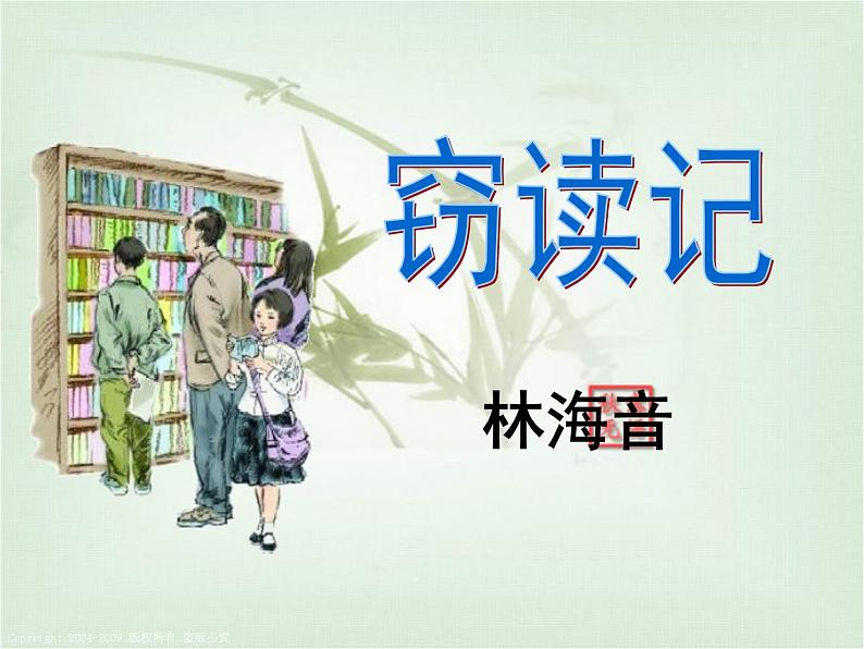 部编版七年级语文上册《窃读记》PPT课文课件 (1)01