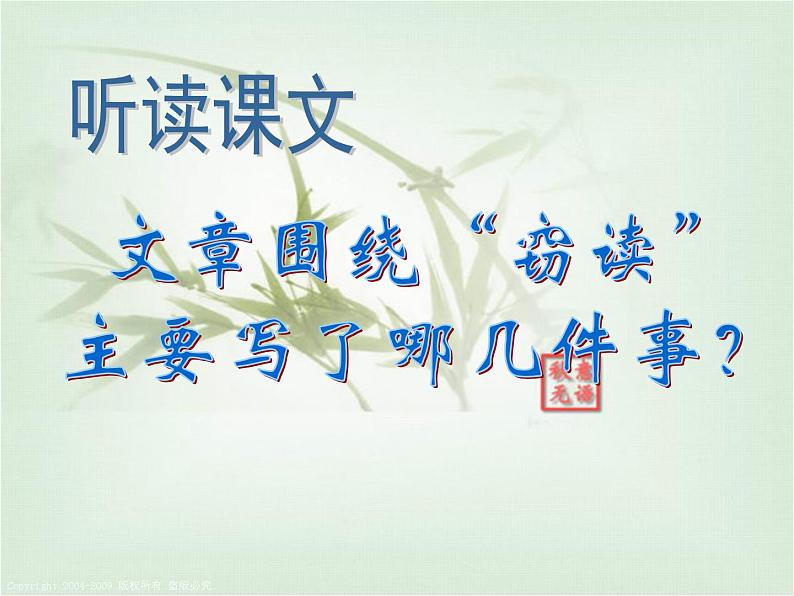 部编版七年级语文上册《窃读记》PPT课文课件 (1)07