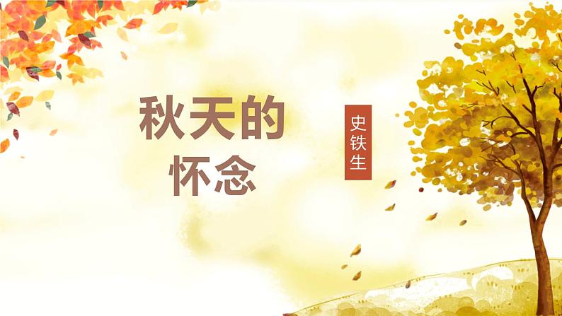部编版七年级语文上册《秋天的怀念》PPT课文课件 (7)01