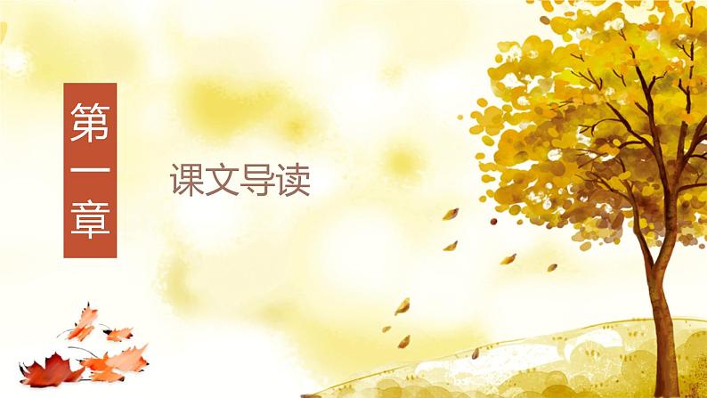 部编版七年级语文上册《秋天的怀念》PPT课文课件 (7)03