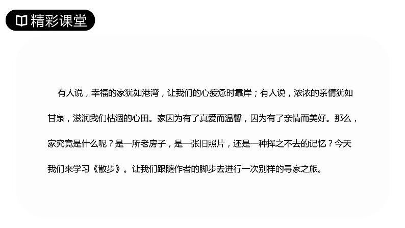 部编版七年级语文上册《散步》PPT优秀课件 (8)第3页