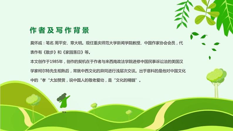 部编版七年级语文上册《散步》PPT优秀课件 (9)第2页