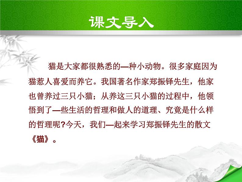 部编版七年级语文上册《猫》PPT教学课件 (11)02