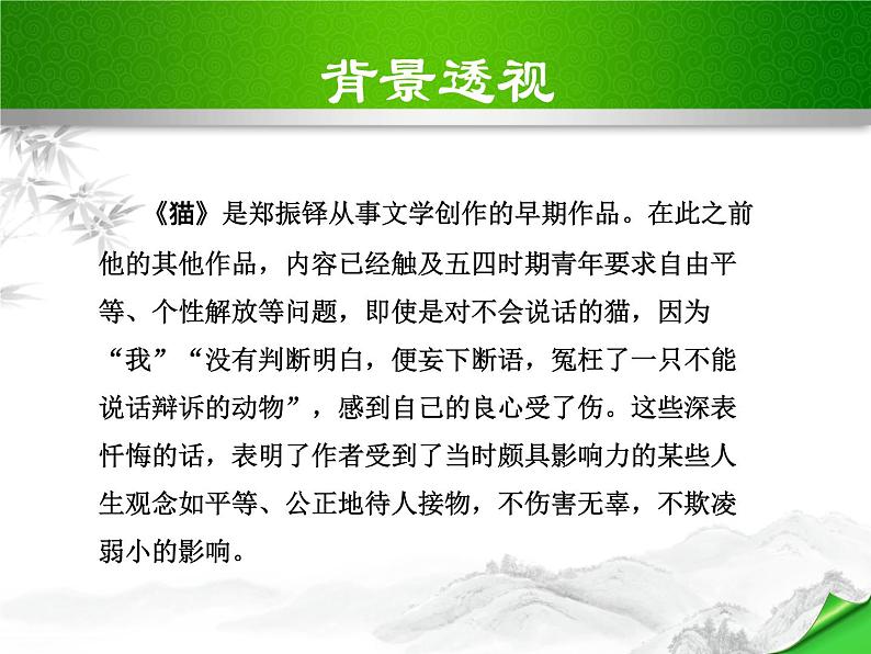 部编版七年级语文上册《猫》PPT教学课件 (11)04