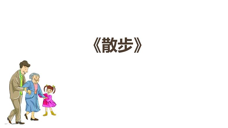 部编版七年级语文上册《散步》PPT优秀课件 (11)第1页