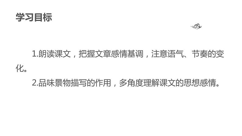 部编版七年级语文上册《散步》PPT优秀课件 (11)第2页