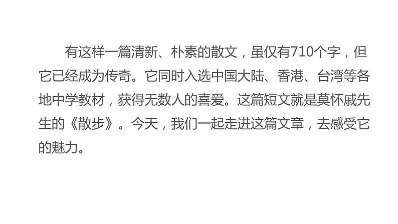 部编版七年级语文上册《散步》PPT优秀课件 (11)第5页