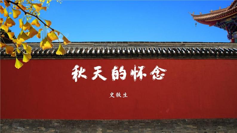 部编版七年级语文上册《秋天的怀念》PPT课文课件 (10)01