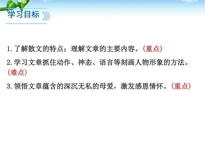 部编版七年级语文上册《秋天的怀念》PPT课文课件 (16)02