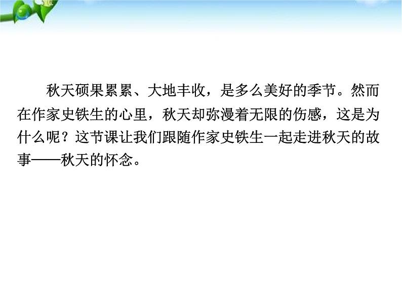 部编版七年级语文上册《秋天的怀念》PPT课文课件 (16)05