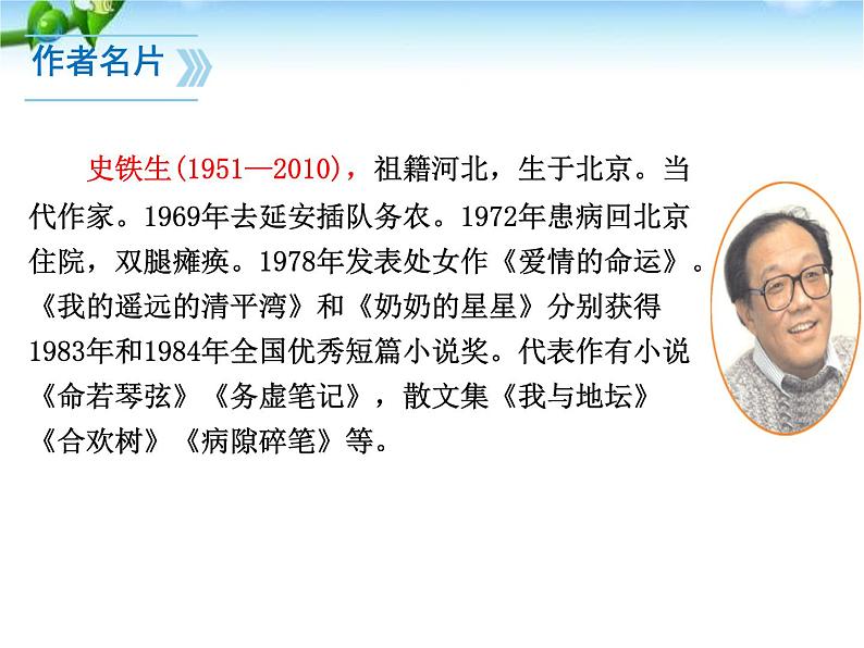 部编版七年级语文上册《秋天的怀念》PPT课文课件 (16)06