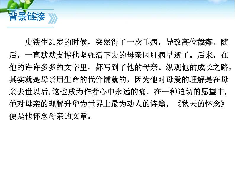 部编版七年级语文上册《秋天的怀念》PPT课文课件 (16)07