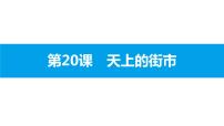 初中语文人教部编版七年级上册20 天上的街市教课ppt课件