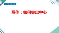 初中语文人教部编版七年级上册写作 如何突出中心集体备课课件ppt