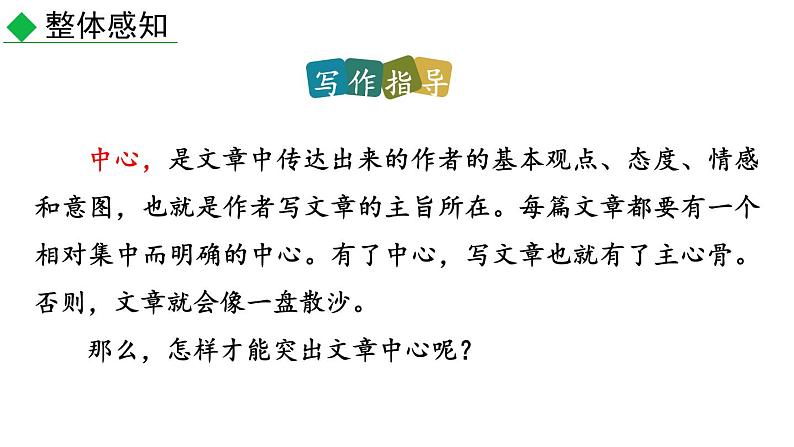 部编版七年级语文上册《如何突出中心》PPT课件 (3)03