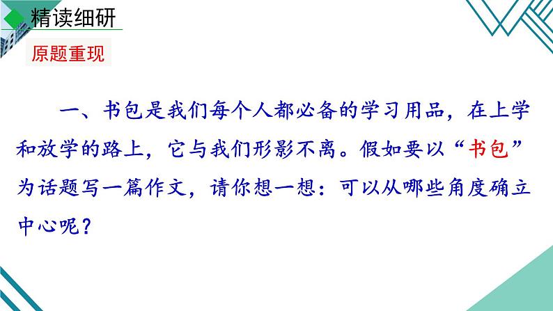 部编版七年级语文上册《如何突出中心》PPT课件 (3)08
