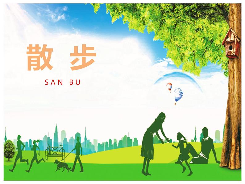 部编版七年级语文上册《散步》PPT优秀课件 (10)第1页