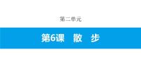 初中语文6 散步示范课课件ppt