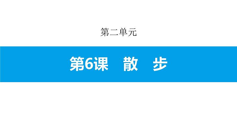 部编版七年级语文上册《散步》PPT优秀课件 (5)第1页