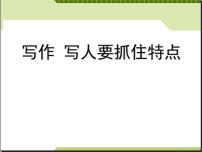 初中语文人教部编版七年级上册第三单元写作 写人要抓住特点多媒体教学ppt课件