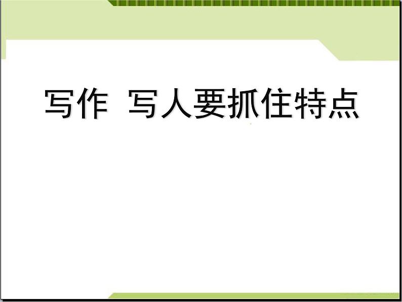 部编版七年级语文上册《写作：写人要抓住特点》PPT (1)01