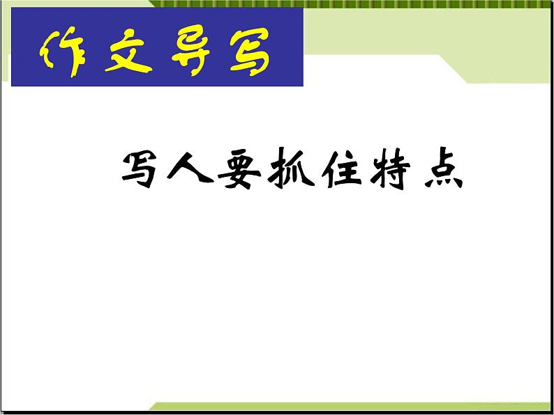 部编版七年级语文上册《写作：写人要抓住特点》PPT (1)04