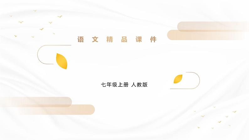 部编版七年级语文上册《蚊子和狮子》PPT优质课件01